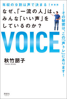 年収の9割は声で決まる! 新装版 なぜ、「一流の人」は、みんな「いい声」をしているのか?