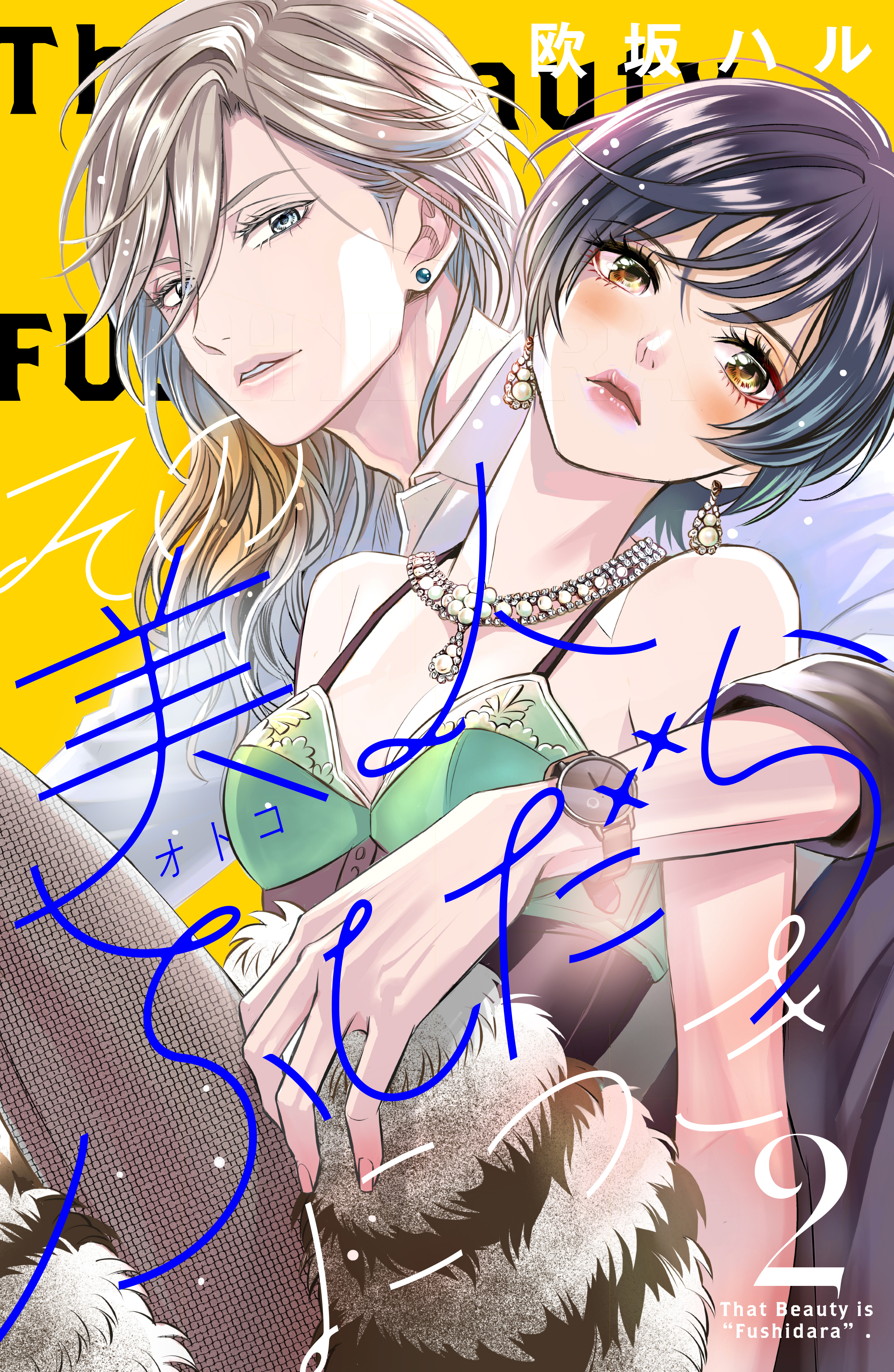 【期間限定　無料お試し版　閲覧期限2026年8月20日】その美人（オトコ）ふしだらにつき（２）