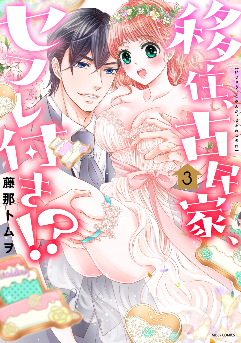 【期間限定　無料お試し版】移住、古民家、セフレ付き！？ 3