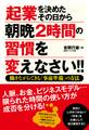 起業を決めたその日から朝晩2時間の習慣を変えなさい!!