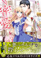 【期間限定 試し読み増量版 閲覧期限2026年8月16日】囚われの蜜愛事情~ドS将校のお仕置きからは逃げられない~