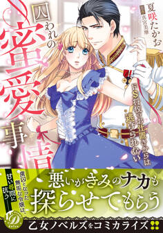 【期間限定 試し読み増量版 閲覧期限2026年8月16日】囚われの蜜愛事情~ドS将校のお仕置きからは逃げられない~