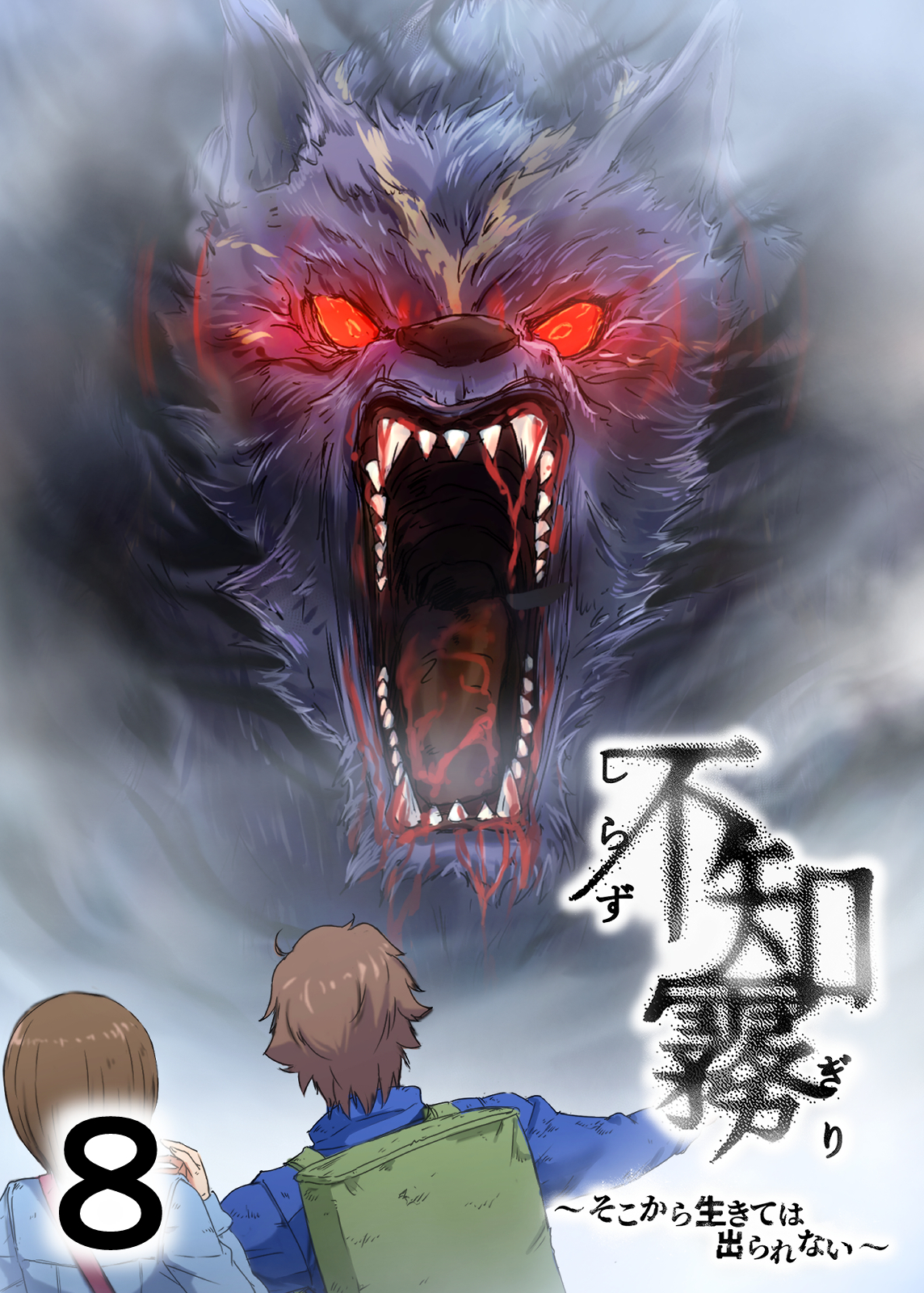 不知霧～そこから生きては出られない～【フルカラー】【タテヨミ】(8)