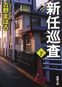 新任巡査（新潮文庫）