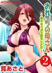 おれンちの母さん〜俺のムスコが大変なことに！？〜