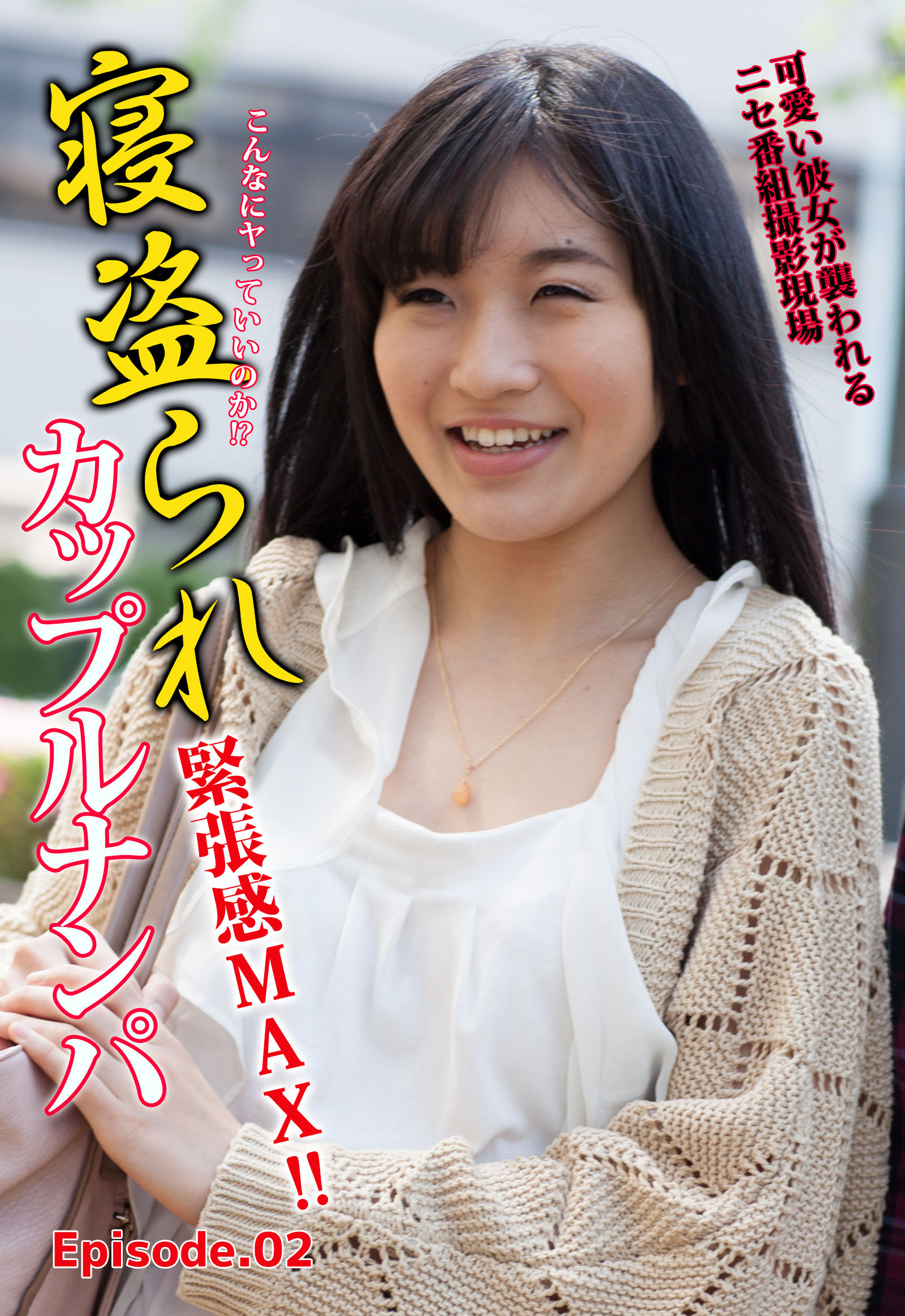 こんなにヤっていいのか！？寝盗られカップルナンパ 緊張感MAX！！可愛い彼女が襲われるニセ番組撮影現場 Episode.02