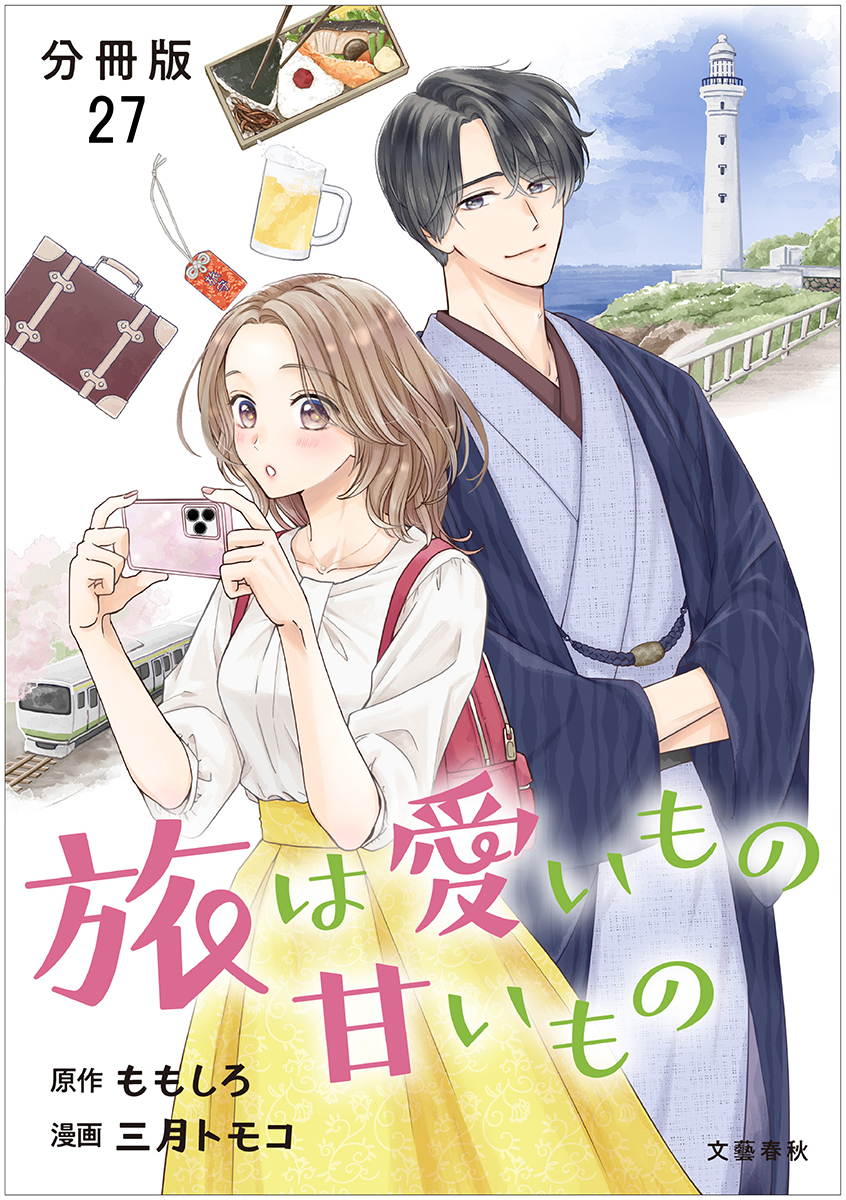【分冊版】旅は愛いもの甘いもの 27