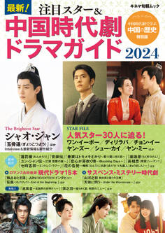 最新!注目スター&中国時代劇ドラマガイド2024