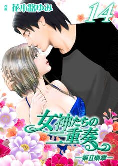 女神たちの二重奏─第Ⅱ楽章─