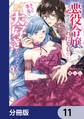 悪役令嬢と呼ばれているわたくしのこと、あなた本当は大好きなのでしょう?【分冊版】 11