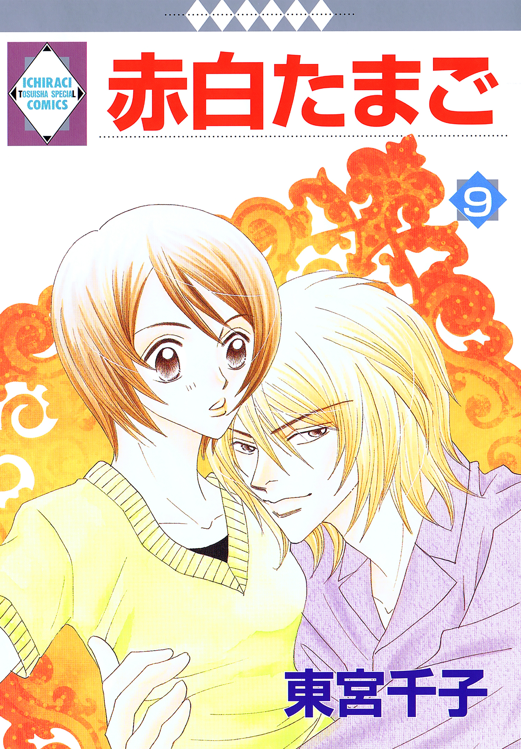赤白たまご 9巻