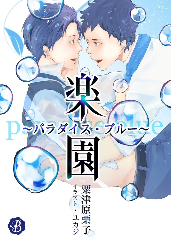楽園～パラダイス・ブルー～