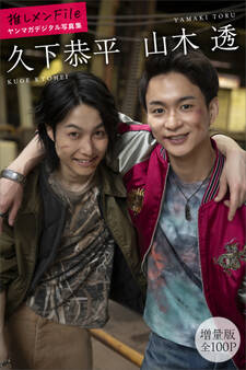 久下恭平 山木透 【増量版 全100P】推しメンFile ヤンマガデジタル写真集