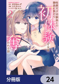 性悪天才幼馴染との勝負に負けて初体験を全部奪われる話【分冊版】 24