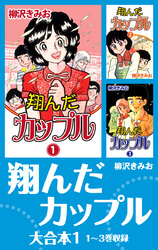 翔んだカップル　大合本1　1～3巻収録