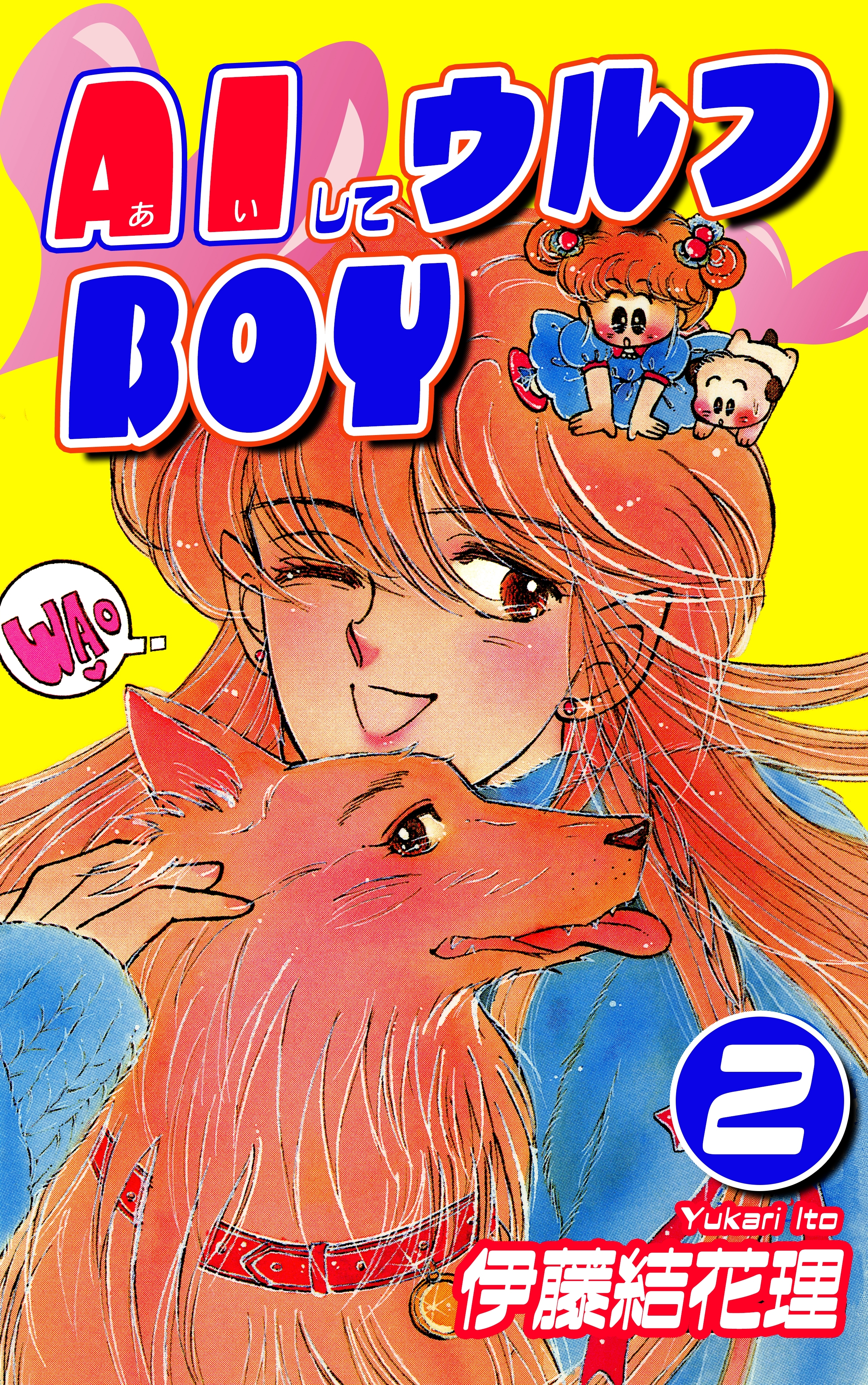 AIしてウルフBOY（2）