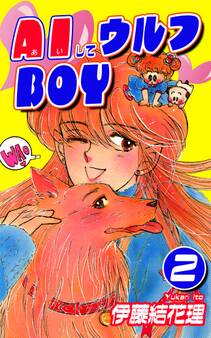 AIしてウルフBOY(2)
