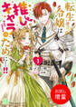 【期間限定 試し読み増量版】転生令嬢は推しキャラのために…!!: 1【特典SS付】