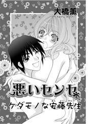 悪いセンセ-ケダモノな安藤先生-