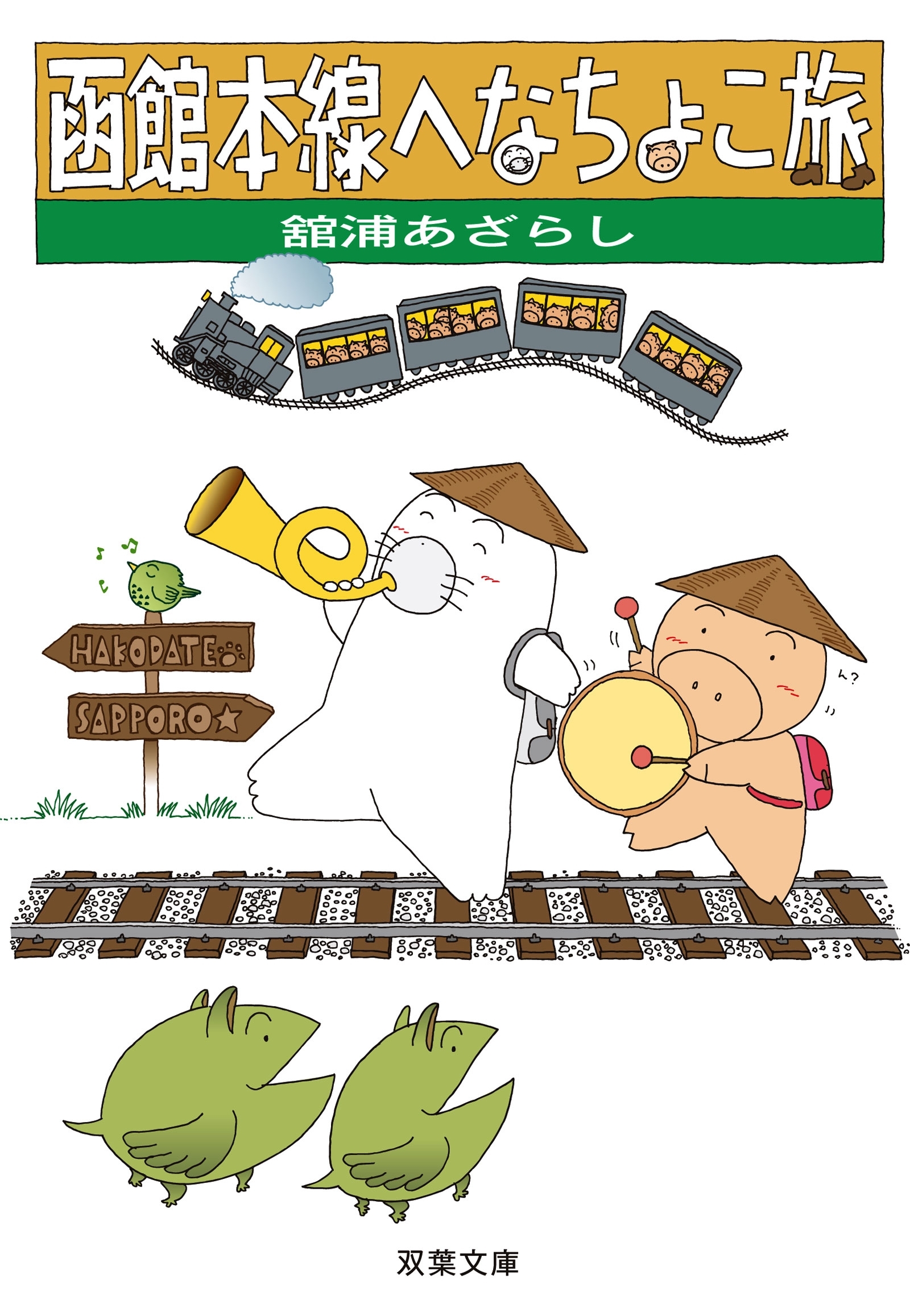 函館本線へなちょこ旅