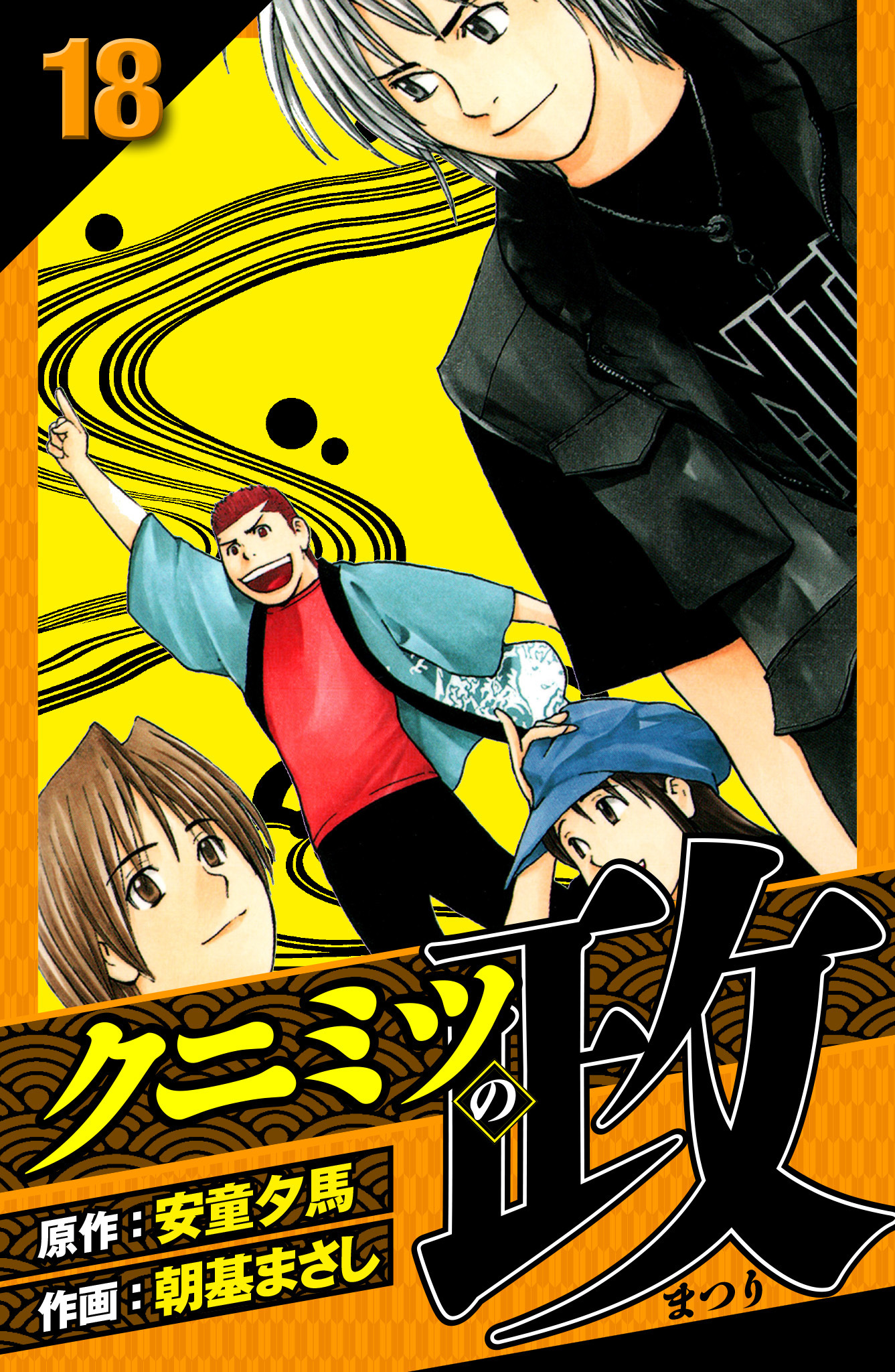 クニミツの政　愛蔵版　18