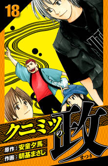 クニミツの政 愛蔵版 18