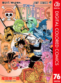 One Piece カラー版 76 無料 試し読みなら Amebaマンガ 旧 読書のお時間です