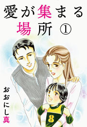 愛が集まる場所　1巻