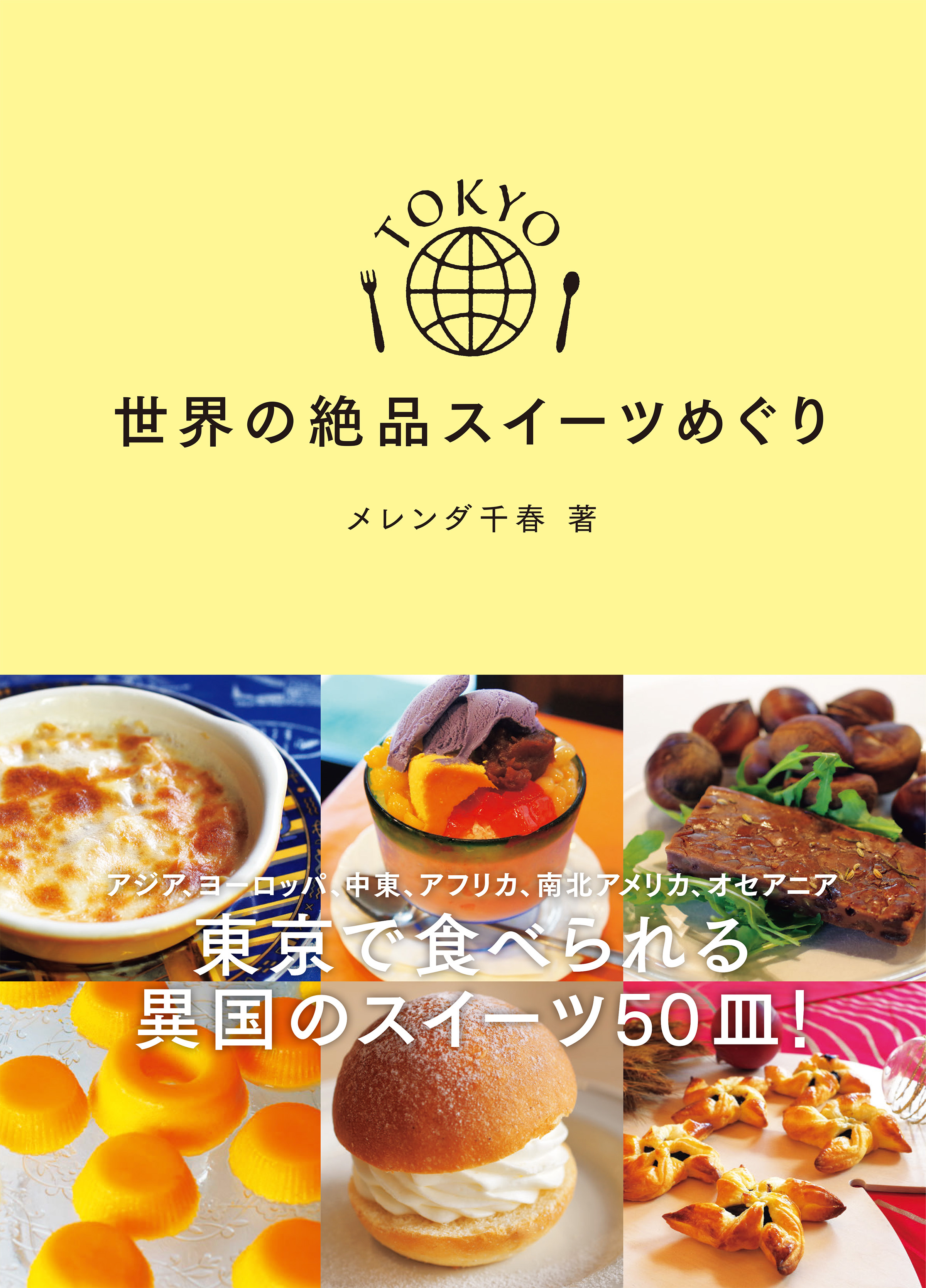 TOKYO 世界の絶品スイーツめぐり