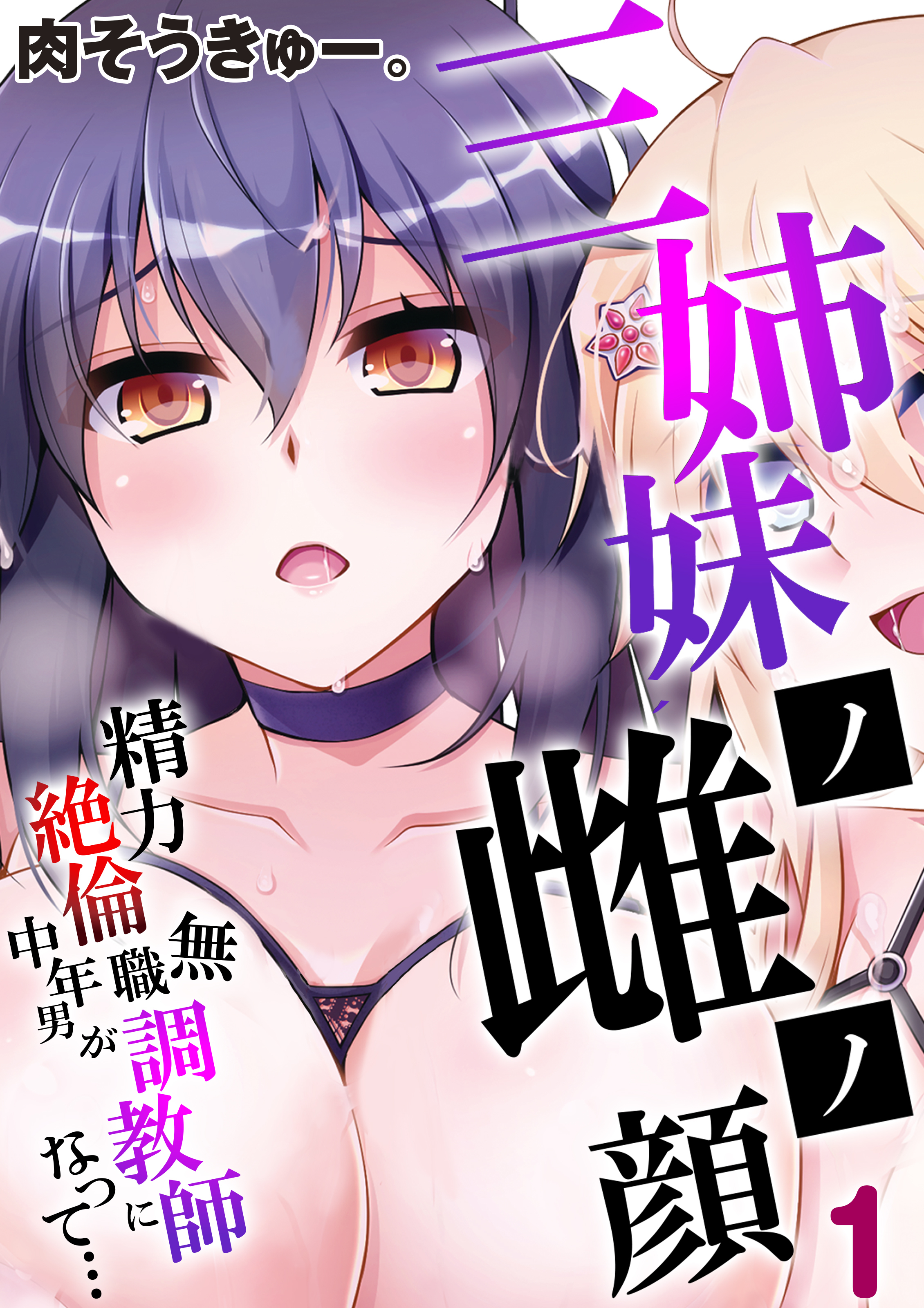 三姉妹ノ雌ノ顔-精力絶倫無職中年男が調教師になって…-(1)