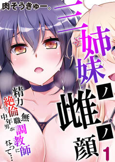 三姉妹ノ雌ノ顔-精力絶倫無職中年男が調教師になって…-(1)