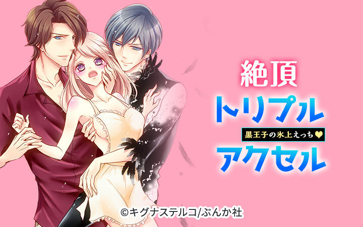 絶頂トリプルアクセル 黒王子の氷上えっち（分冊版）
