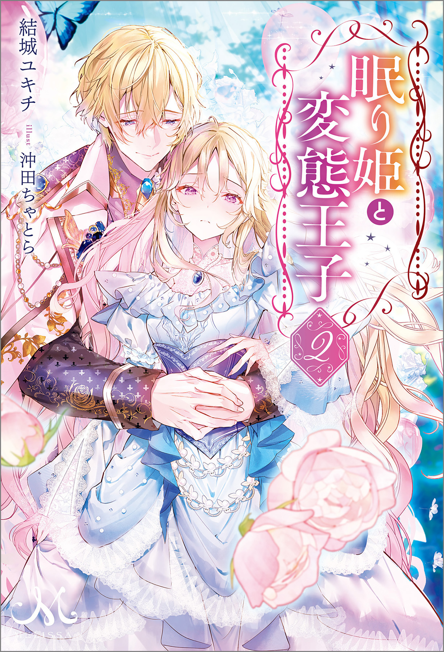 眠り姫と変態王子: 2