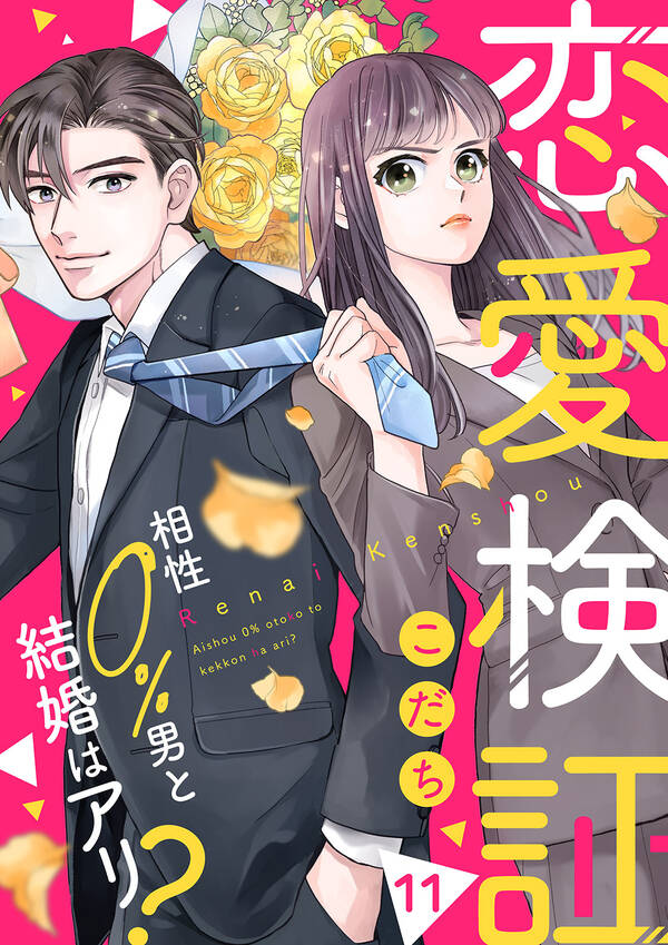 恋愛検証~相性0%男と結婚はアリ?11巻|こだち|人気漫画を無料で試し読み・全巻お得に読むならAmebaマンガ