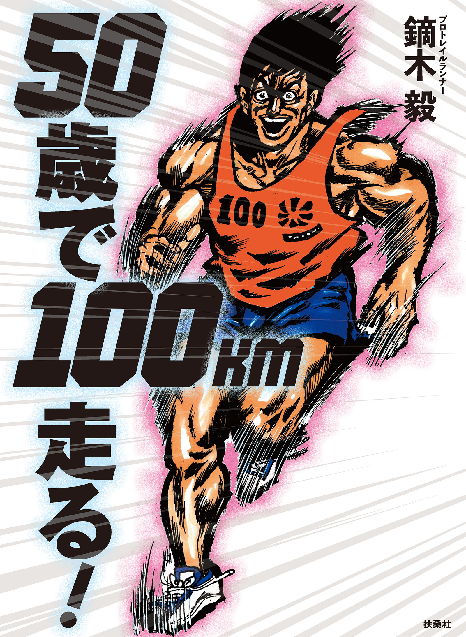 ５０歳で１００km走る！