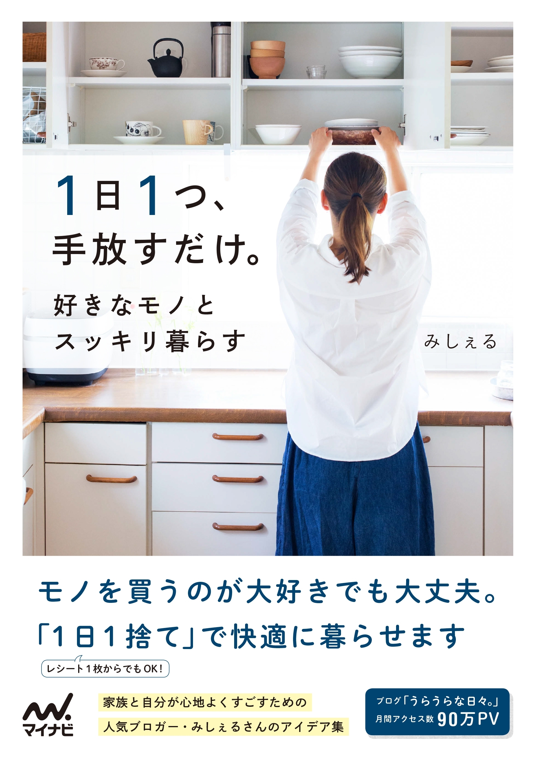 1日1つ、手放すだけ。好きなモノとスッキリ暮らす