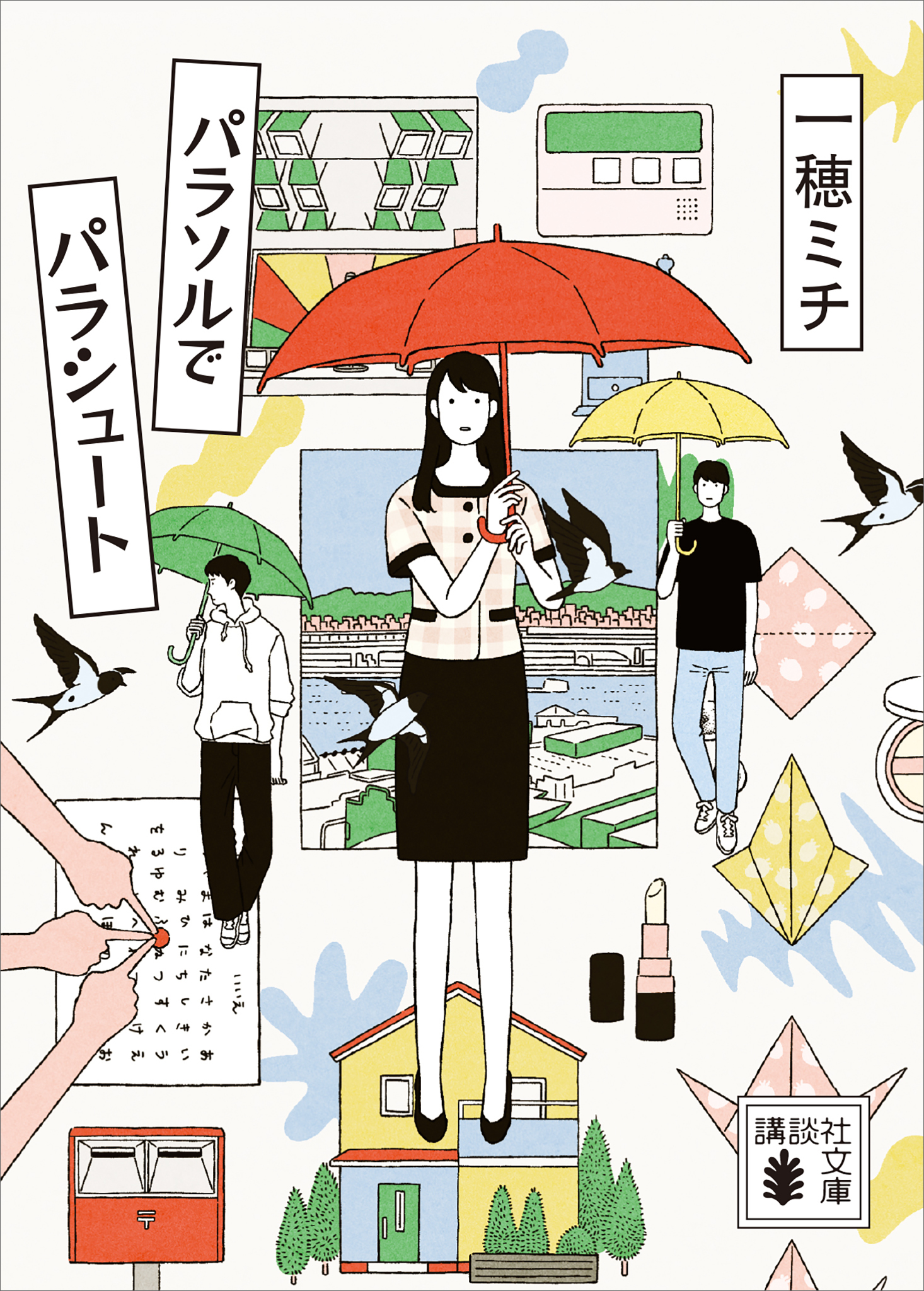 パラソルでパラシュート