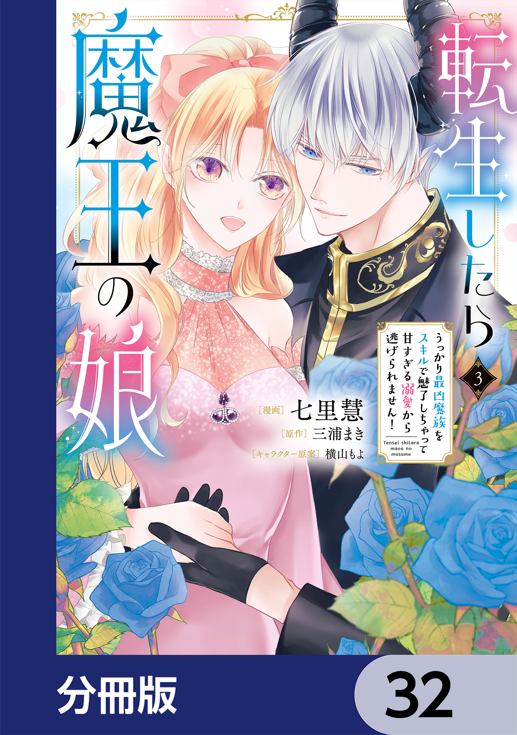 転生したら魔王の娘 うっかり最凶魔族をスキルで魅了しちゃって甘すぎる溺愛から逃げられません！【分冊版】