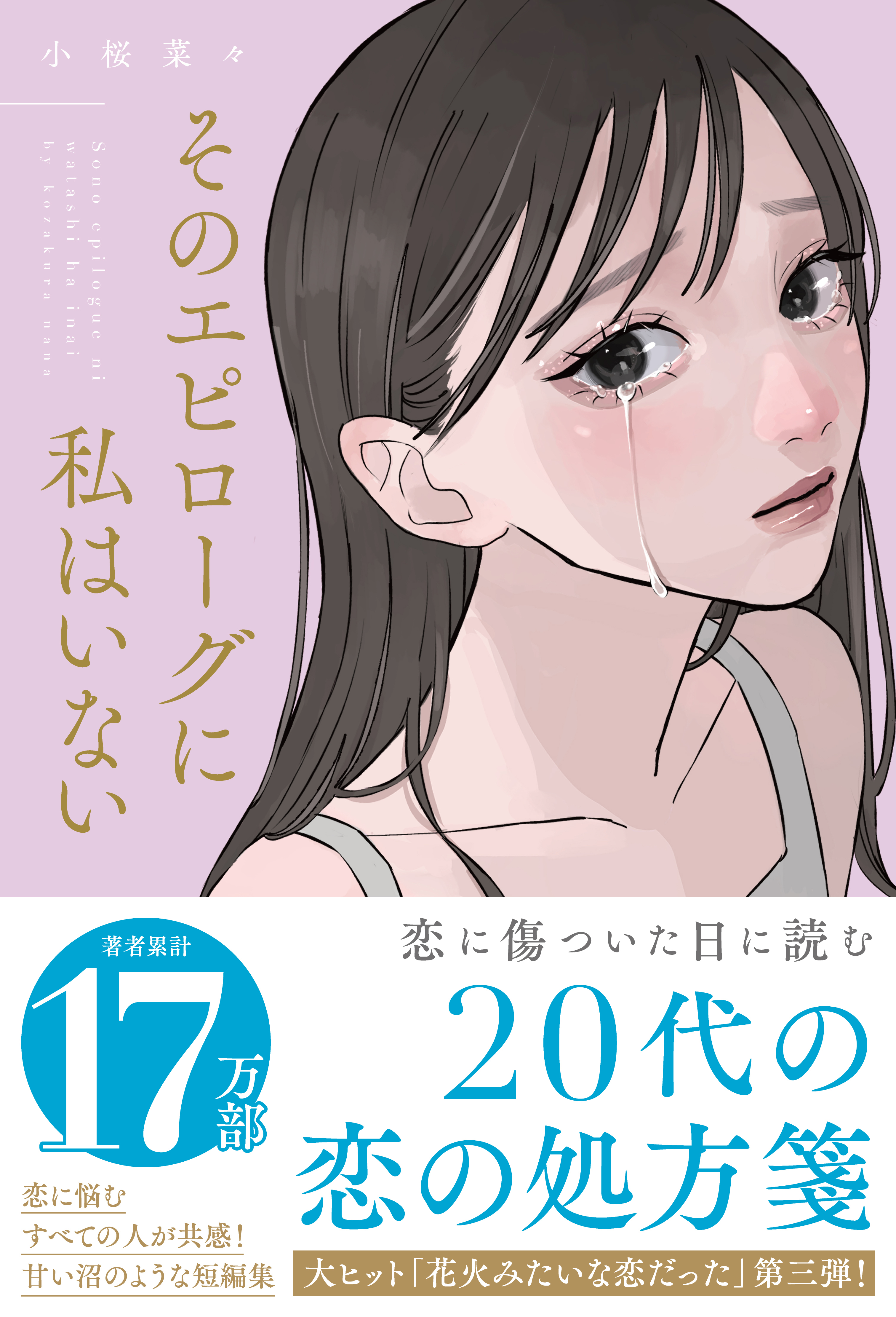 そのエピローグに私はいない