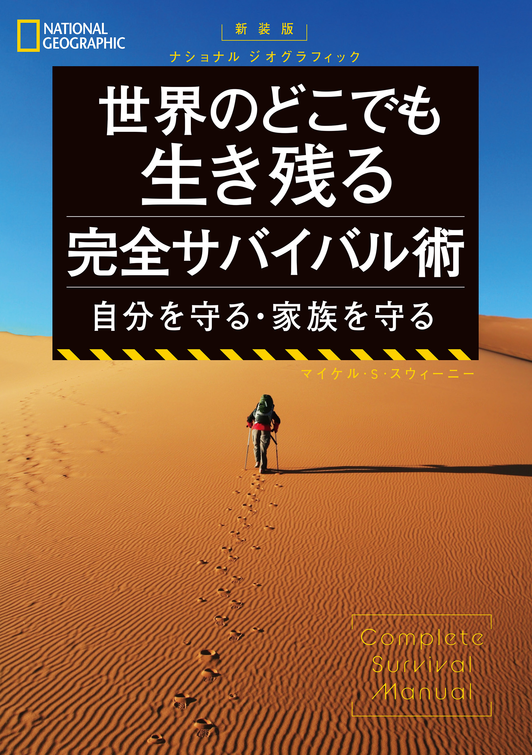 新装版　ナショナル ジオグラフィック 世界のどこでも生き残る 完全サバイバル術 自分を守る・家族を守る