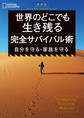新装版 ナショナル ジオグラフィック 世界のどこでも生き残る 完全サバイバル術 自分を守る・家族を守る