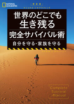 新装版 ナショナル ジオグラフィック 世界のどこでも生き残る 完全サバイバル術 自分を守る・家族を守る