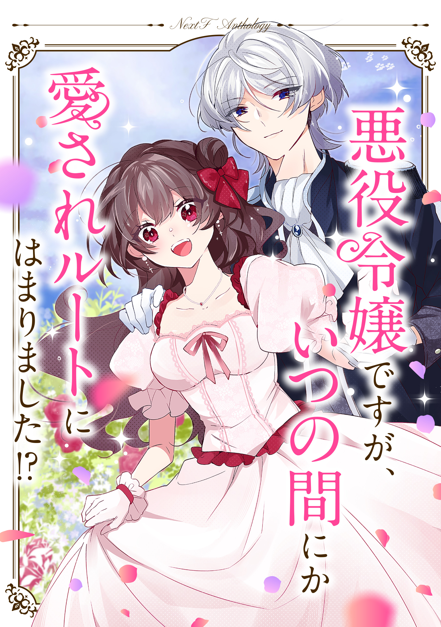 悪役令嬢ですが、いつの間にか愛されルートにはまりました！？ ネクストFアンソロジー