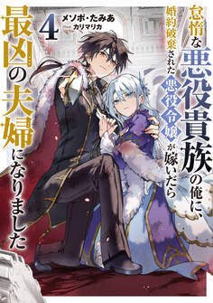 怠惰な悪役貴族の俺に、婚約破棄された悪役令嬢が嫁いだら最凶の夫婦になりました