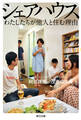 シェアハウス わたしたちが他人と住む理由