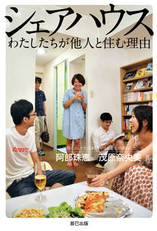 シェアハウス わたしたちが他人と住む理由