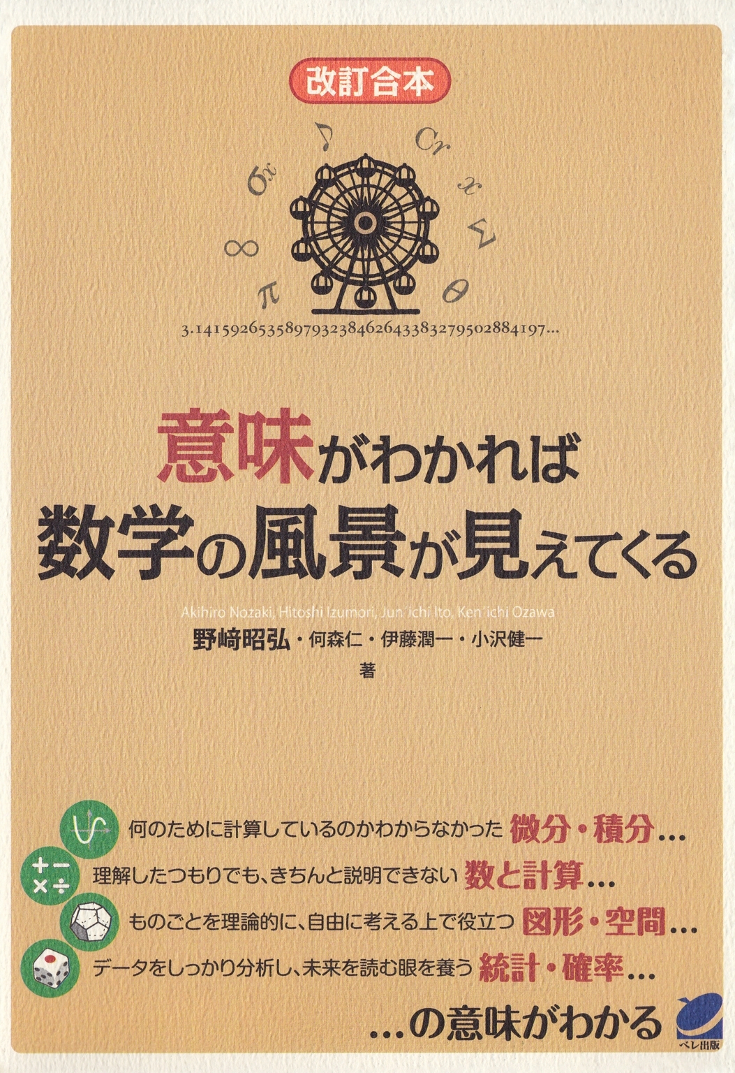 意味がわかれば数学の風景が見えてくる [改訂合本]