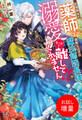 【期間限定 試し読み増量版】記憶喪失の薬師ですが、寡黙なはずの魔法師団長様が溺愛モードで離してくれません!!【特典SS付】