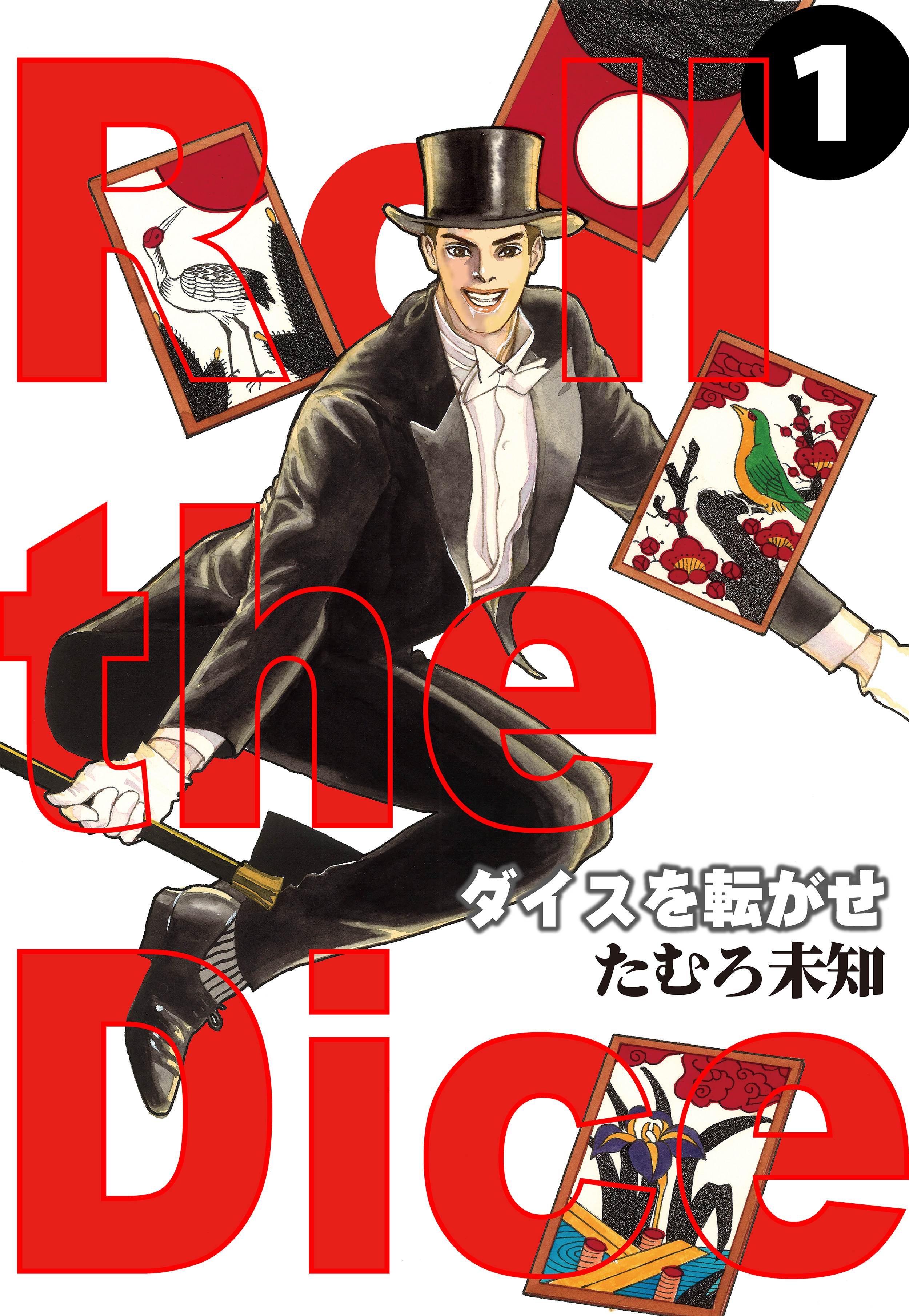 ダイスを転がせ 1