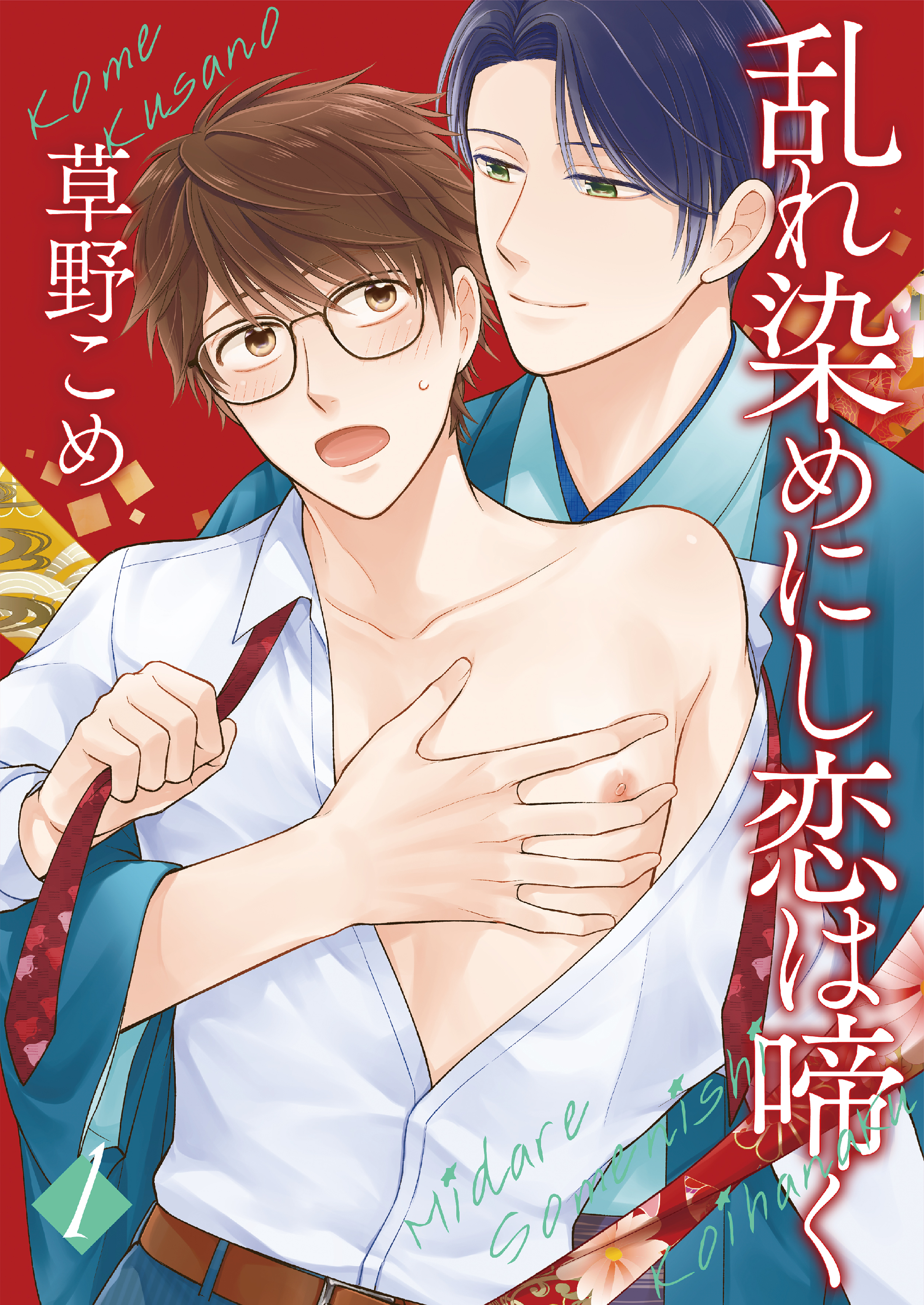 乱れ染めにし恋は啼く1